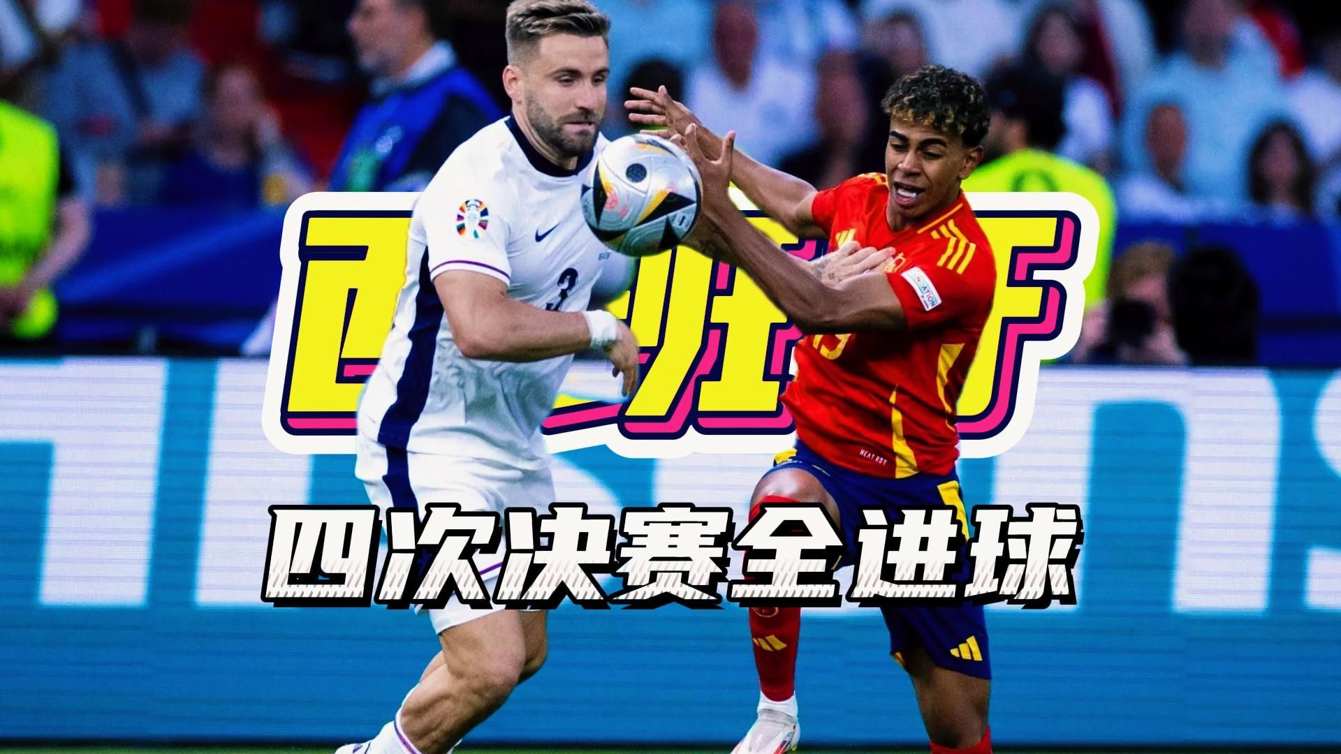 关于西班牙主场大捷，成功晋级半决赛的信息