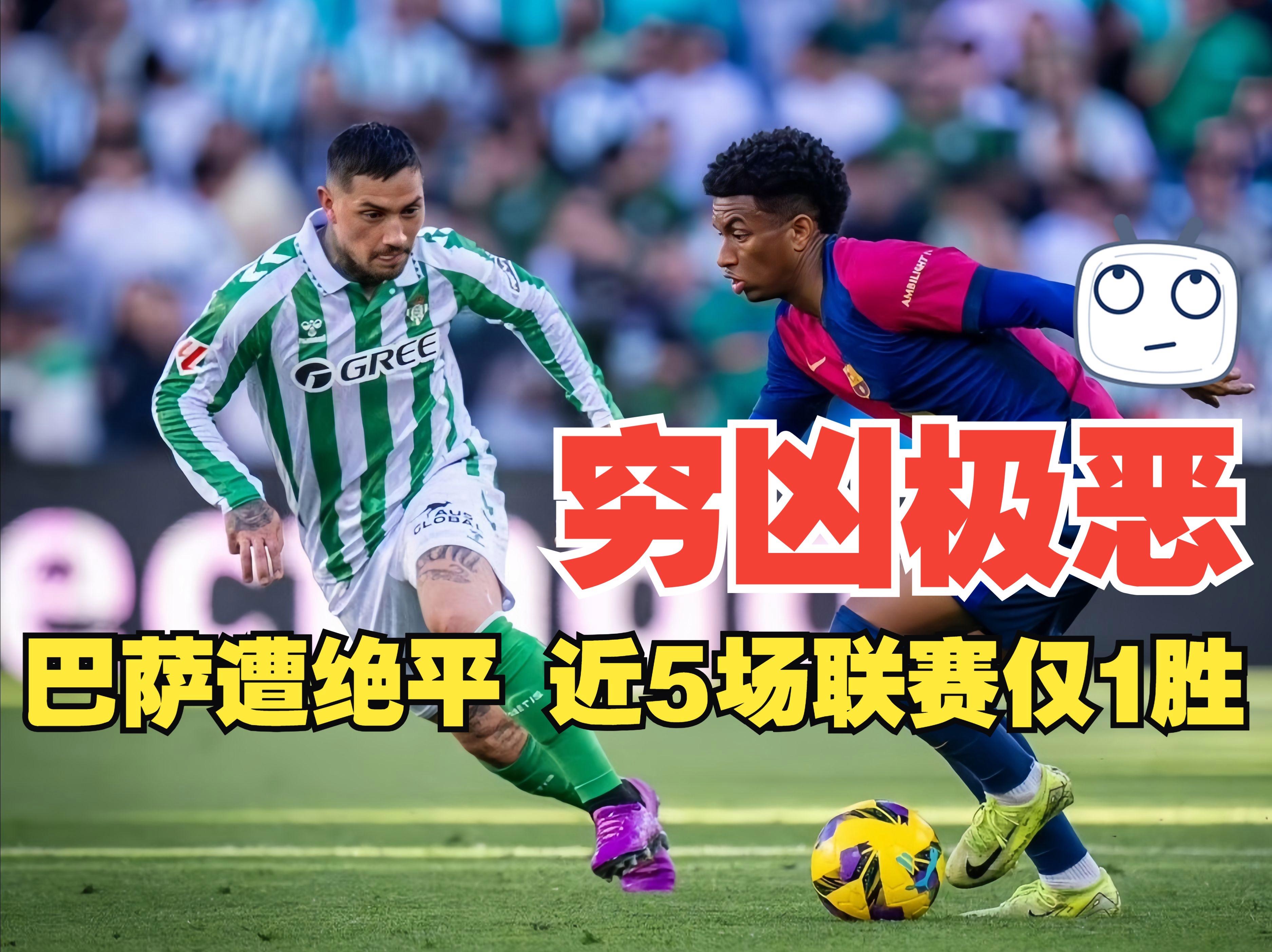 关于新鲜：皇家贝蒂斯客场失利，欧战形势岌岌可危的信息