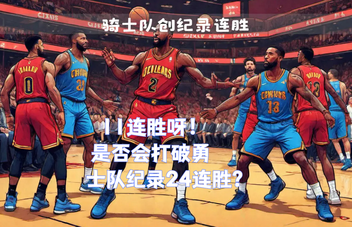 开云官网-包含骑士后卫全面爆发，带领球队摘取胜利的词条