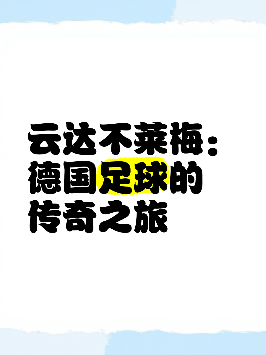 关于云达不莱梅备战精彩，指望获得胜利的信息