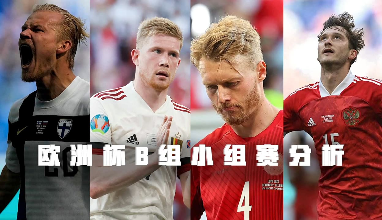 比利时队大胜丹麦,继续领跑小组积分榜! 比利时队大胜丹麦,继续领跑小组积分榜!